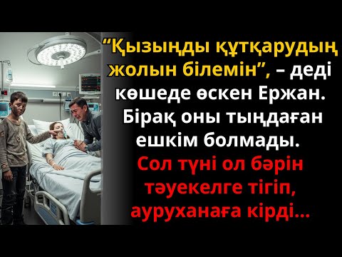 Видео: Көшеде өскен Ержанның батылдығы – байдың қызын құтқарған тағдырлы оқиға | Ешкім естімеген әңгіме