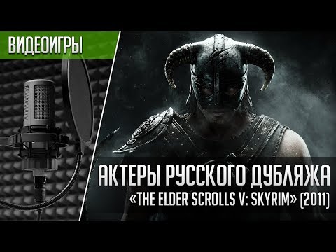 Видео: «The Elder Scrolls V: Skyrim» - Актеры русского дубляжа | Кто озвучивал Скайрим (2011)