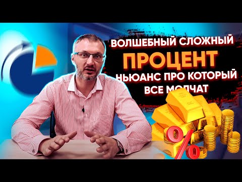 Видео: Пассивный доход, который обгоняет инфляцию vs Грандиозный обман? Разбираем волшебный сложный процент