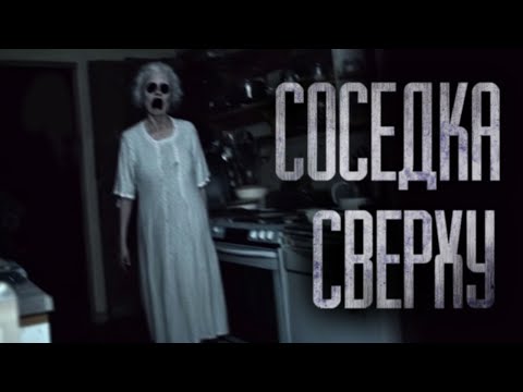 Видео: БАБКА-СОСЕДКА СВЕРХУ... Страшные истории на ночь