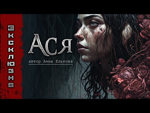 Видео: АСЯ | Страшные истории | Мистика | Ужасы | Рассказы на ночь