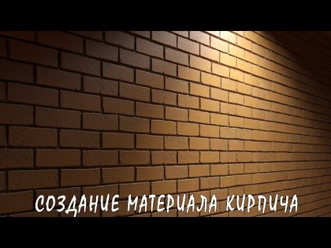 Видео: 3D / 3Ds Max | Создание Реалистичного Материала Кирпича (VRay)