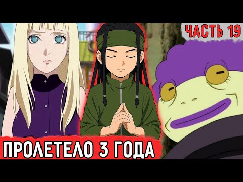 Видео: [Гениальный Шиноби #19] Три Года Сложнейших Тренировок! | Альтернативный Сюжет Наруто