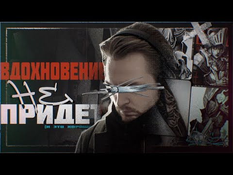 Видео: ВДОХНОВЕНИЕ НЕ ПРИДЕТ (и это хорошо)
