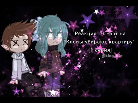 Видео: Реакция 13 карт на Клоны убирают квартиру {1 серия}[ленивая реакция]