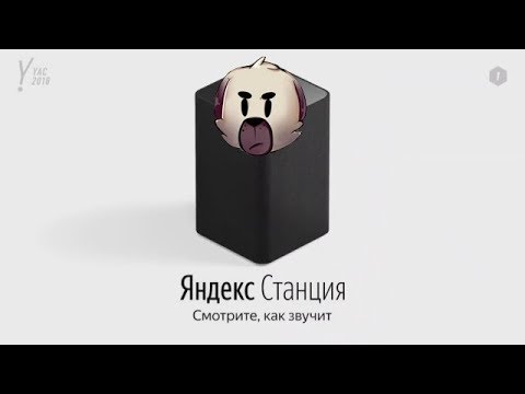 Видео: Если бы яндекс станцию озвучивал DAWG