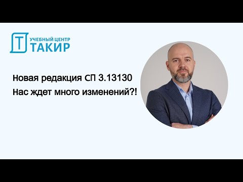Видео: Новая редакция СП 3 13130  Нас ждет много изменений