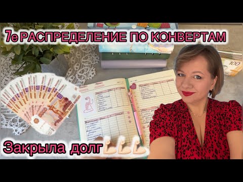 Видео: #7 РАСПРЕДЕЛЕНИЕ ПО КОНВЕРТАМ, ЗАКРЫЛА ДОЛГ 💃🏼💃🏼💃🏼