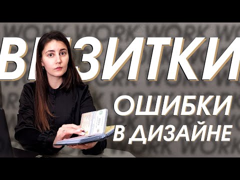 Видео: Частые ошибки в дизайне визиток | NV Designe