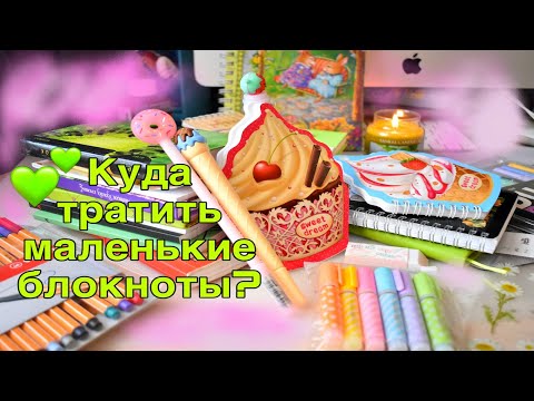 Видео: КУДА ТРАТИТЬ маленькие БЛОКНОТЫ