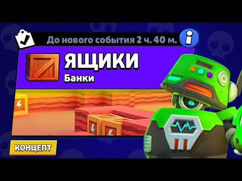 Видео: НОВЫЙ РЕЖИМ "ЯЩИКИ" БРАВЛ СТАРС | КОНЦЕПТ