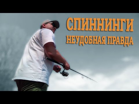 Видео: Неудобная правда о спиннингах!
