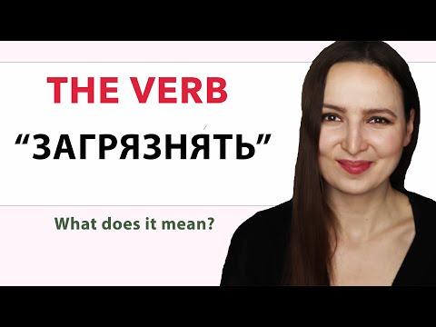 Видео: The Verb "ЗАГРЯЗНЯТЬ". When to use it?