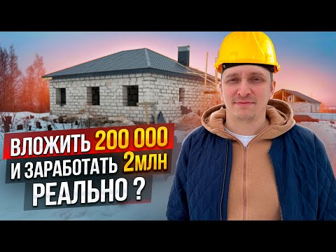 Видео: Бизнес по строительству домов | Как открыть строительную компанию за 200тыс?