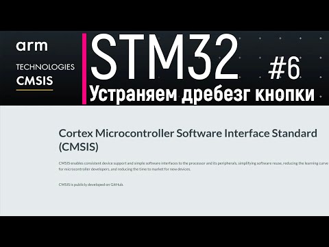 Видео: STM32. CMSIS #6. Устраняем дребезг кнопки