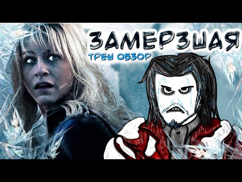 Видео: ТРЕШ ОБЗОР фильма ЗАМЕРЗШАЯ (Когда забыл почитать инструкцию) AnimaTES