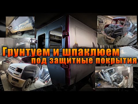 Видео: ЗИЛ 5301СС Шпаклюем под защитные покрытия #ЗИЛ5301сс #покраска #шпатлёвка #грунтование #подготовка