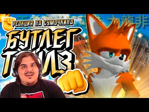 Видео: ▷ Обзор Taiwan Coolfox (ТЕЙЛЗ С АЛИКЭКСПРЕССА?) | РЕАКЦИЯ на Sumochkin production