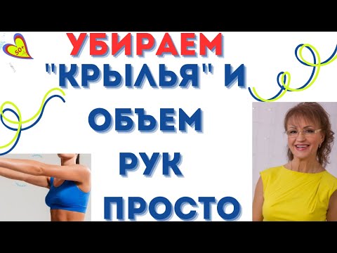 Видео: Как просто в 68 лет я предупреждаю наличие "крыльев" рук и их объема: Упражнения для женщин за 50