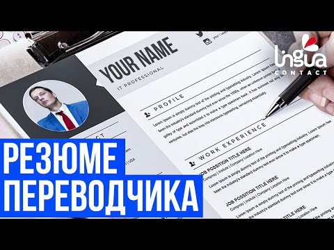 Видео: Каким должно быть резюме переводчика? | Бизнес перевода | Советы переводчикам