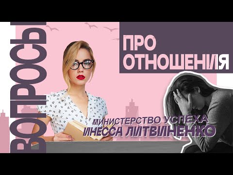 Видео: 🔴 Вопросы про отношения 💔  | Запись прямого эфира |