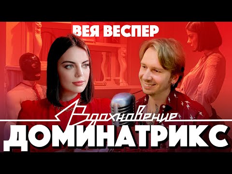 Видео: Доминатрикс ВЕЯ ВЕСПЕР из Нью-Йорка на ПОДКАСТЕ "ВДОХНОВЕНИЕ"