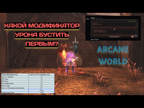 Видео: Модификаторы урона / Что бустить приоритетнее? / Lineage 2 Main / Arcane World #arcaneworld