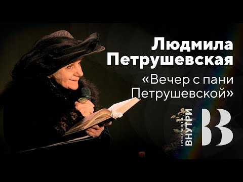 Видео: Вечер с пани Петрушевской. Людмила Петрушевская в пространстве «Внутри»