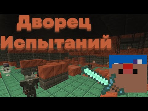 Видео: как Дестро данж в майнкрафте зачищал...