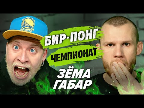 Видео: ГАБАР VS ЗЁМА (КРАСАВИЦА И ЧУДОВИЩЕ) | ЧЕМПИОНАТ ПО ШАРАМ | ЦУЕФА