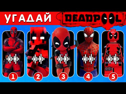 Видео: Угадай танец и песню Дэдпула по голосу ~ Все варианты Дэдпула | Ultimate Deadpool Quiz