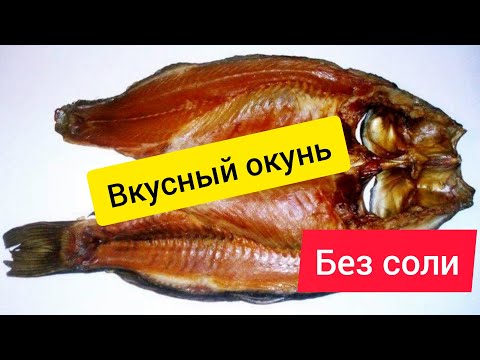 Видео: Как приготовить окуня вкусно к пиву