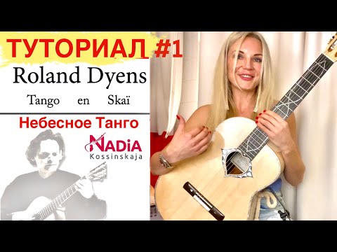 Видео: Как играть быстрый пассаж Небесное Танго Роланд Диенс Надия Косинская Tango en Skai Roland Dyens
