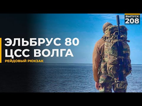 Видео: Эльбрус 80 | Рамный рюкзак от ЦСС Волга