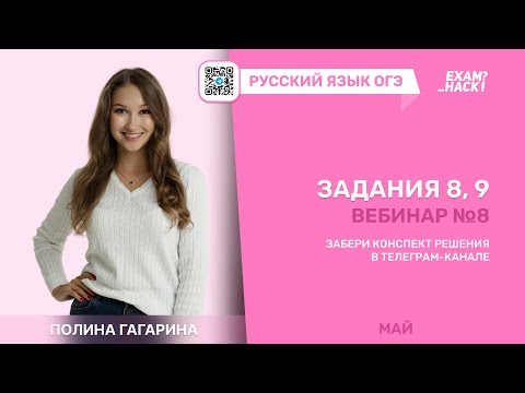 Видео: Вебинар 8. Задания 8, 9 ОГЭ. Лина Гагарина | Онлайн Школа EXAMhack
