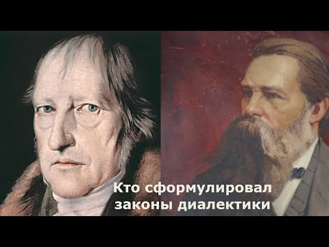 Видео: Был ли Гегель автором законов диалектики?