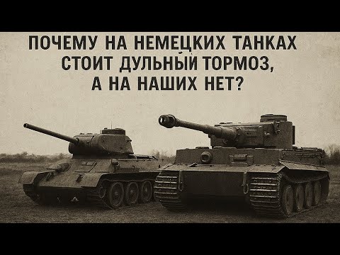 Видео: Почему на немецких танках стоит дульный тормоз, а на наших нет?