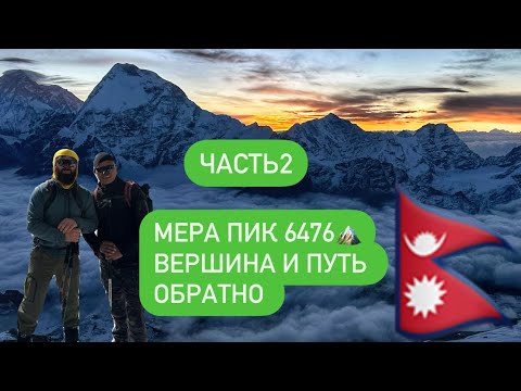 Видео: Восхождение на Мера Пик 6476🇳🇵 ( часть 2) Май 2024 гид Purdawa Sherpa