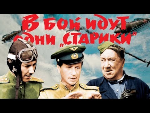 Видео: В бой идут одни старики (Only Aces Go to Battle, V Boj Idut Odni Stariki) 1973
