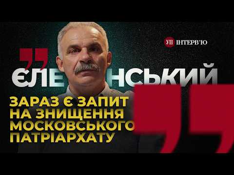 Видео: Знищення УПЦ (МП) / Діалог Москви й Константинополя / Епіфаній та Онуфрій – Єленський | УП. Інтерв'ю