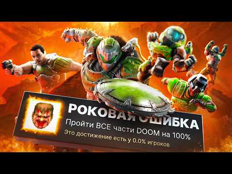 Видео: Я ПРОШЕЛ ВСЕ 10 ЧАСТЕЙ DOOM НА 100% ДОСТИЖЕНИЙ!
