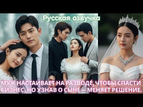 Видео: Муж настаивает на разводе, чтобы спасти бизнес, но узнав о сыне — меняет решение.﻿ #дорама #2025