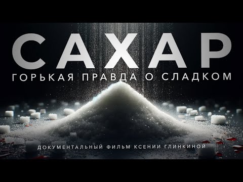 Видео: Сахар. Документальный фильм о влиянии сахара на все внутренние органы