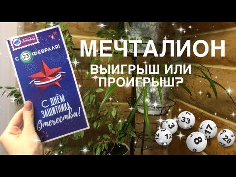 Видео: ВОЗМОЖНО ли выиграть в ЛОТЕРЕЕ / тираж 26.02 / Ylu Mi