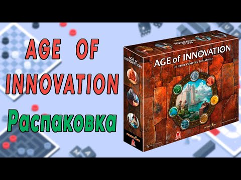 Видео: Age of innovation. Распаковка