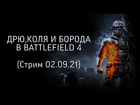 Видео: ДРЮ, КОЛЯ И БОРОДА В Battlefield 4 (Стрим 02.09.21)