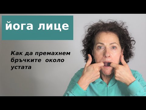 Видео: Как да премахнем бръчките около устата с йога и масаж за лице