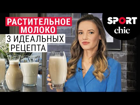 Видео: Идеальное растительное молоко – совершенный рецепт! Молоко из кешью, овсяное, из зеленой гречки