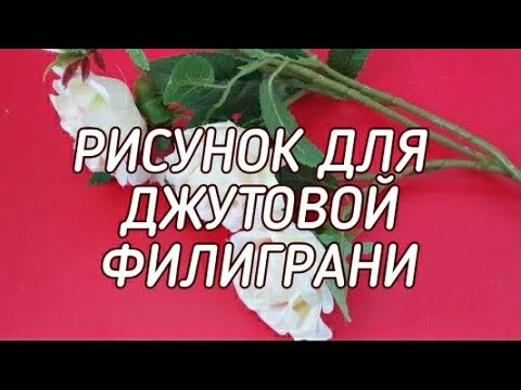 Видео: Рисунок для джутовой филиграни.