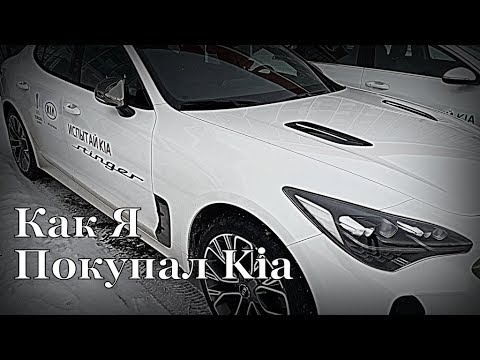 Видео: Kia : "Как Я покупал KiA"